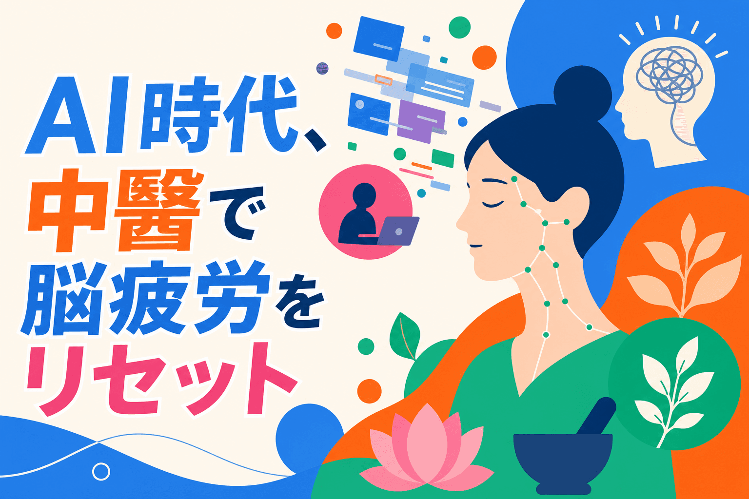 AI時代の脳疲労対策:中医学の経絡ケアで集中力を取り戻す方法